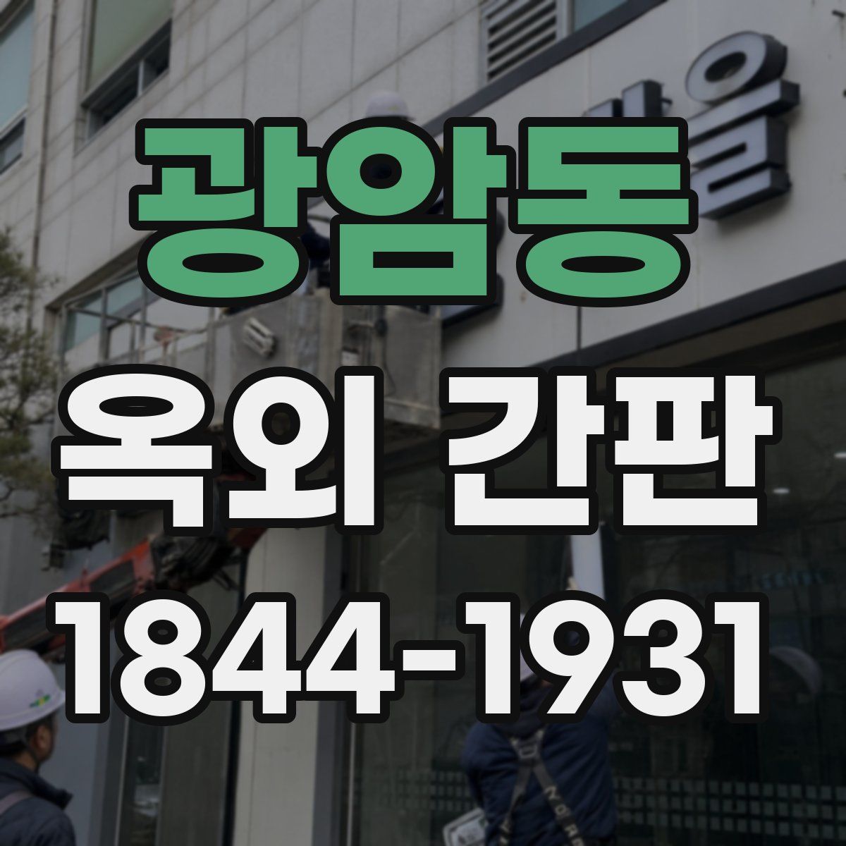 광암동 옥외 간판