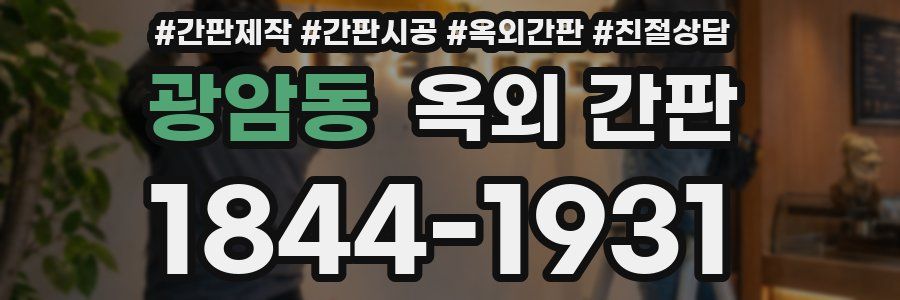 광암동 옥외 간판