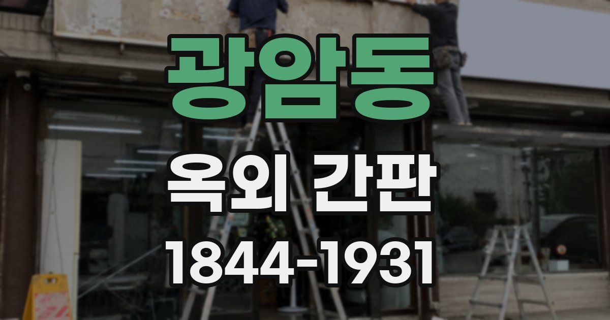 광암동 옥외 간판