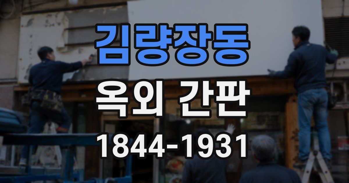 김량장동 옥외 간판