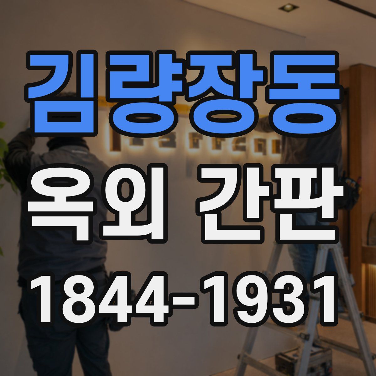 김량장동 옥외 간판