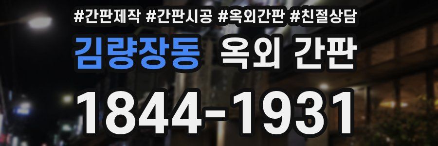 김량장동 옥외 간판