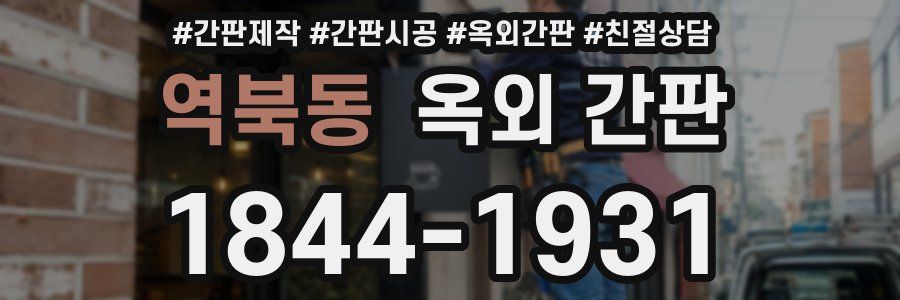 역북동 옥외 간판