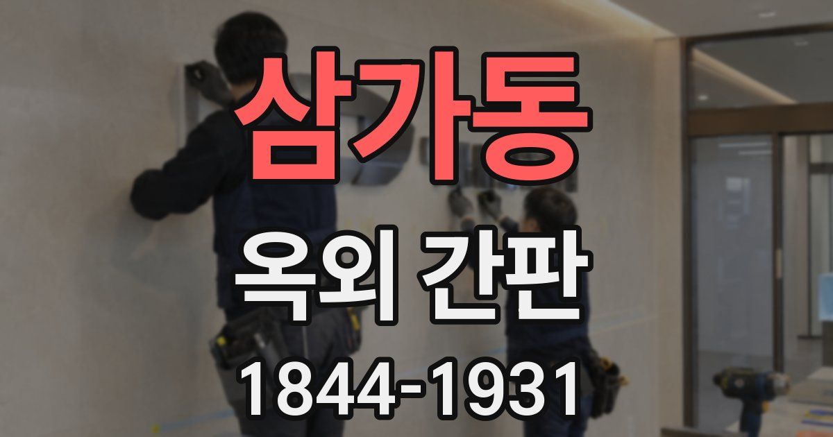 삼가동 옥외 간판