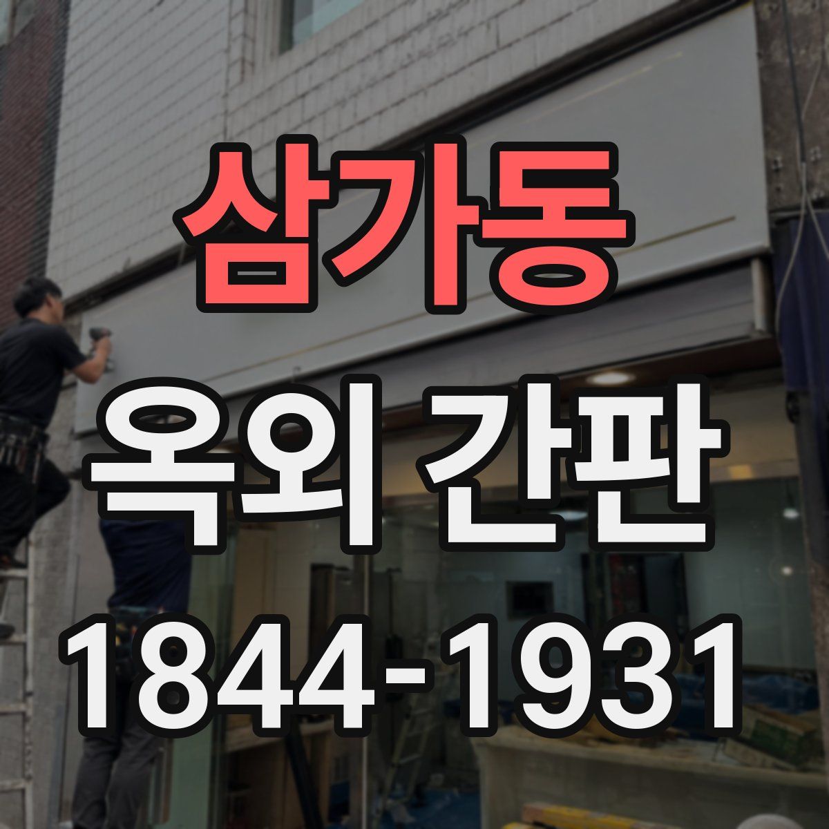 삼가동 옥외 간판
