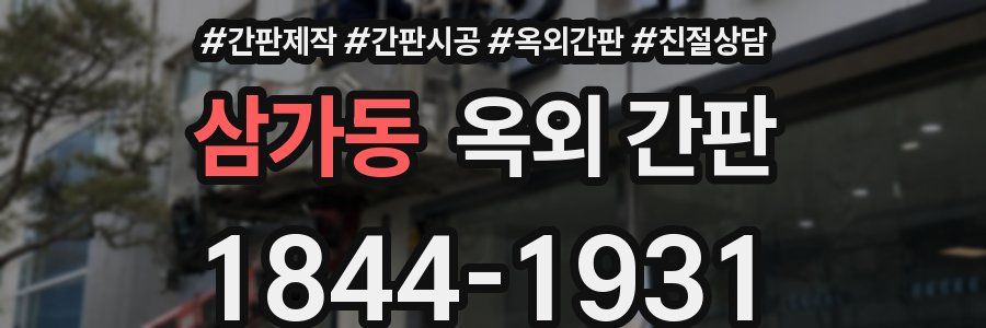 삼가동 옥외 간판