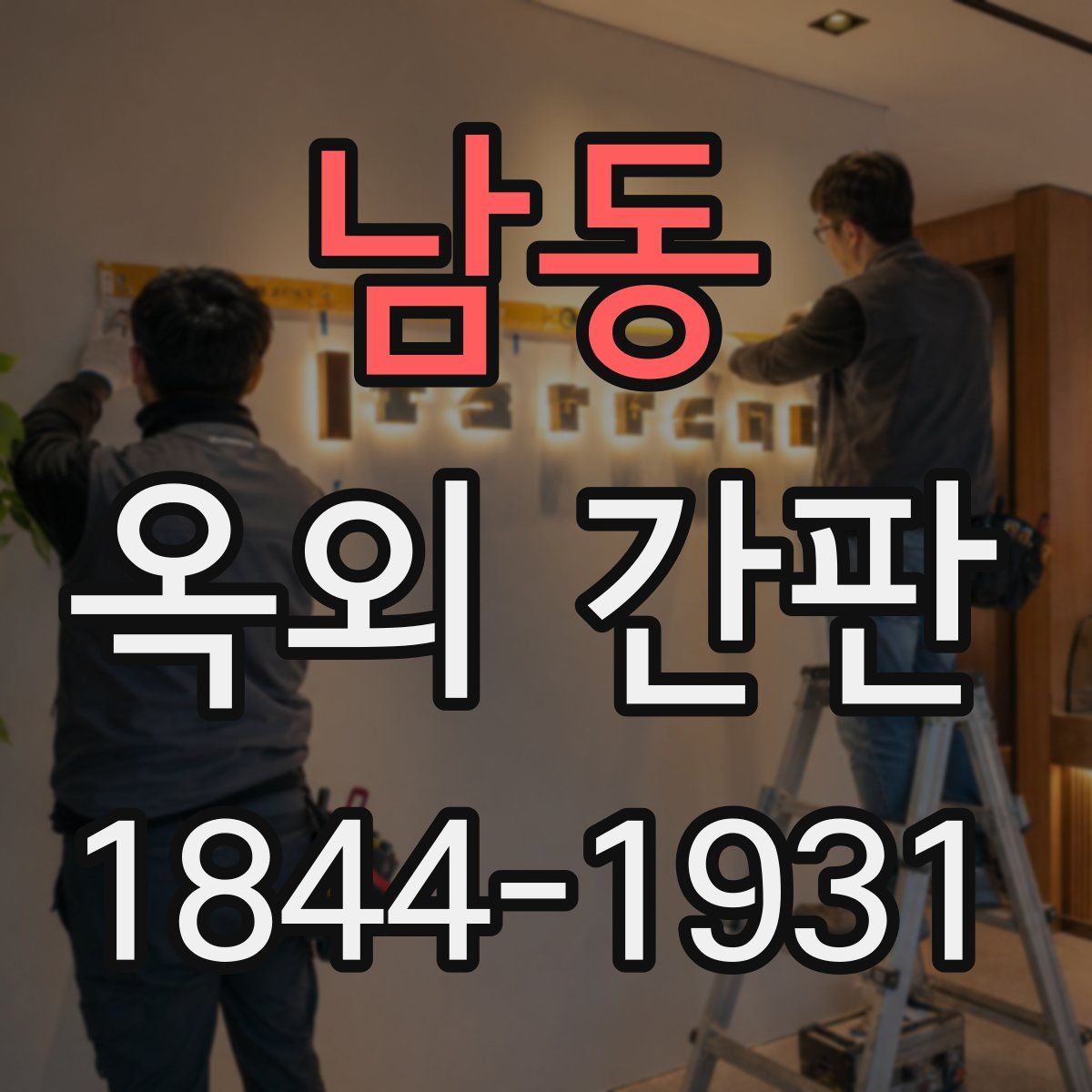 남동 옥외 간판