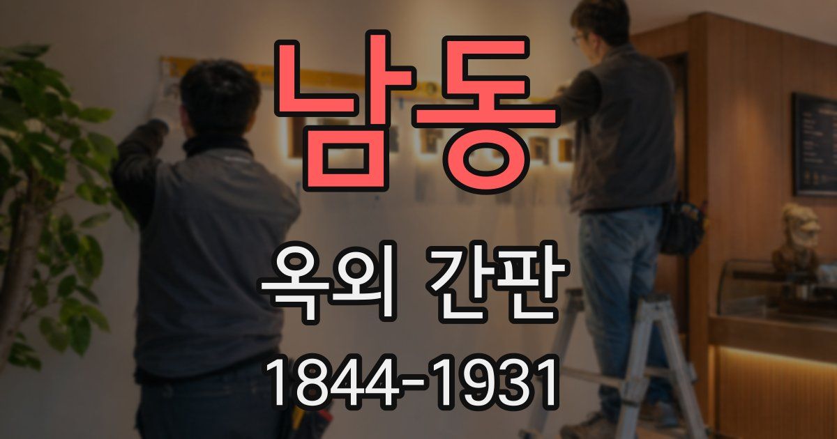 남동 옥외 간판