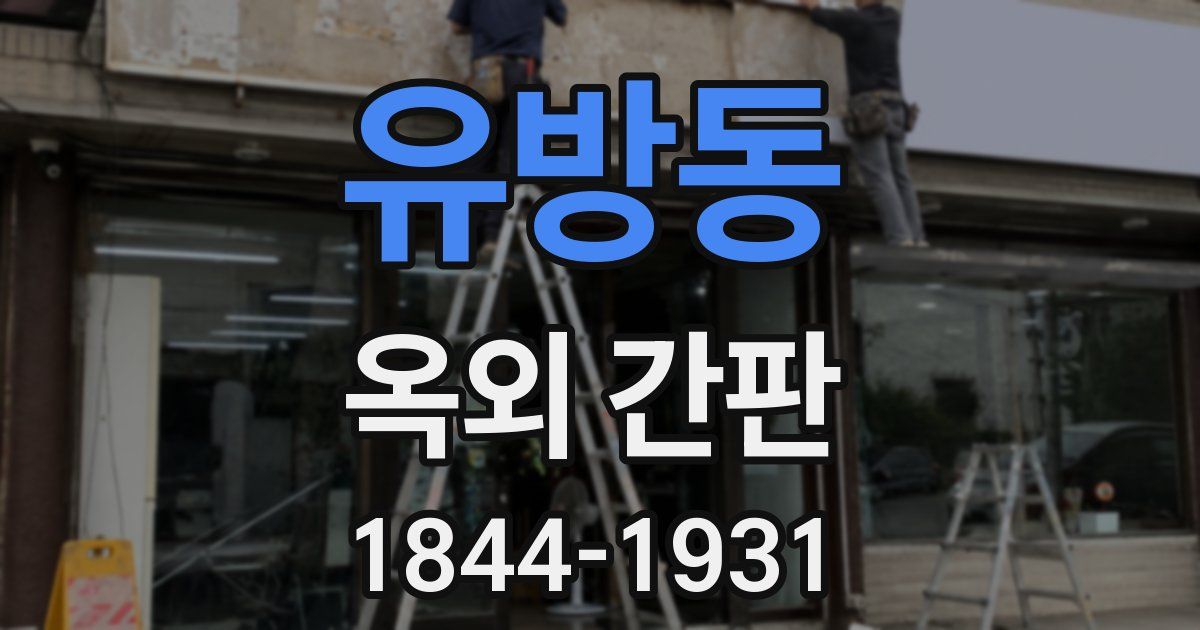 유방동 옥외 간판