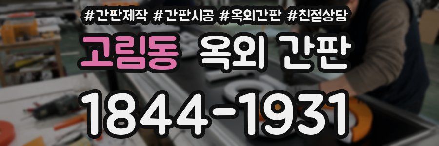 고림동 옥외 간판