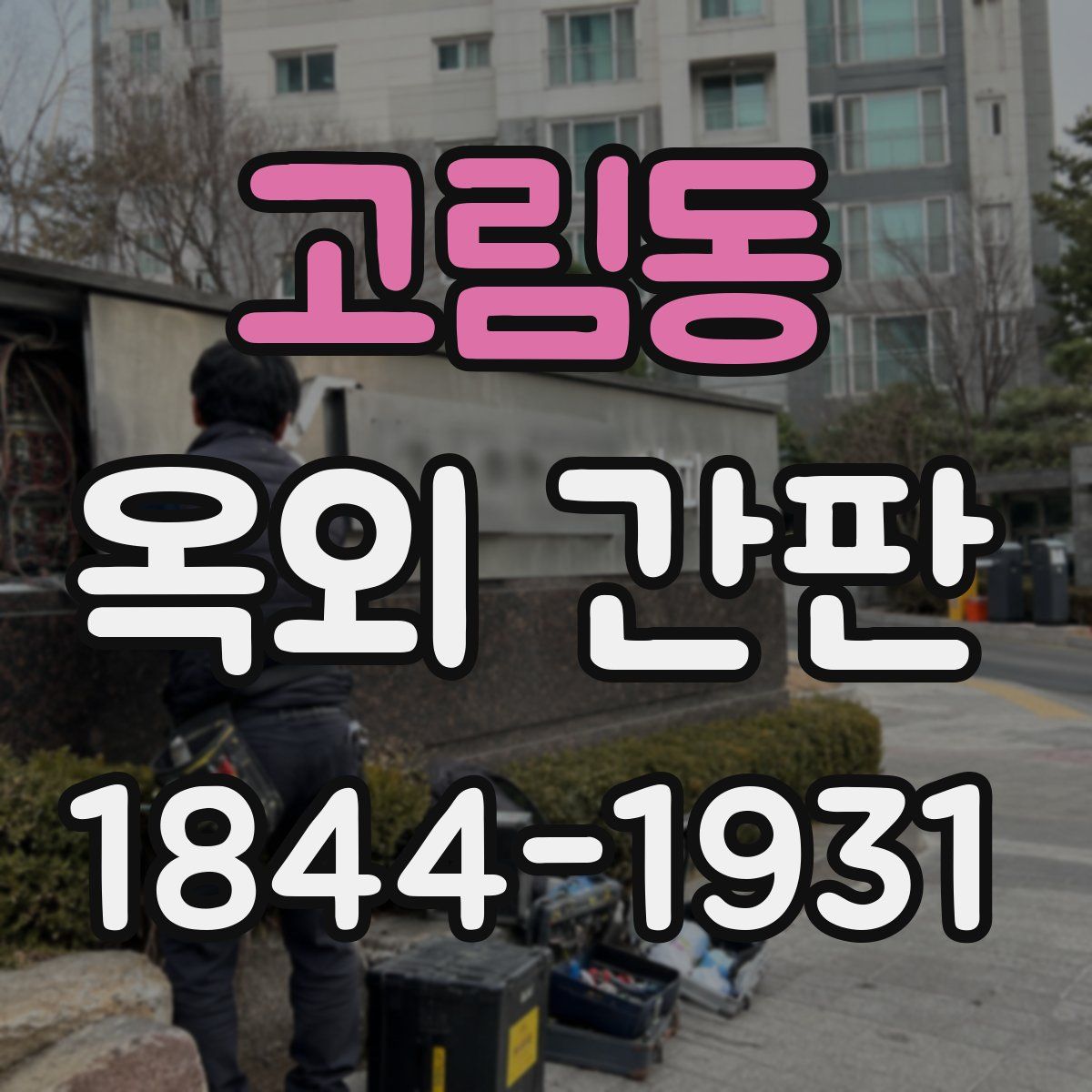 고림동 옥외 간판