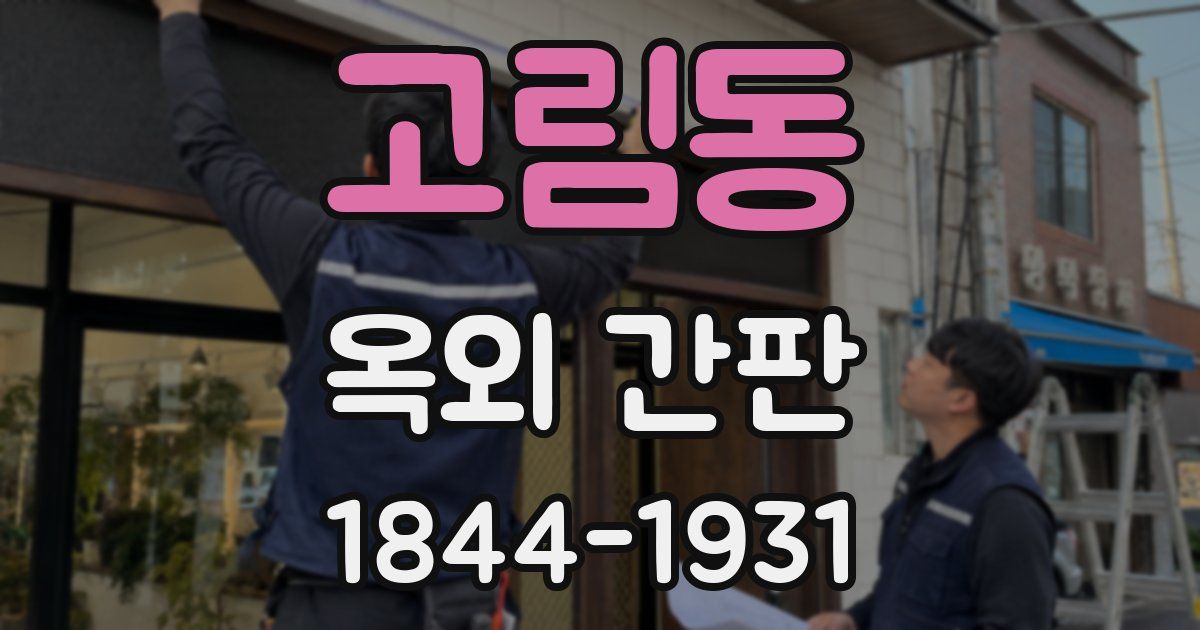 고림동 옥외 간판
