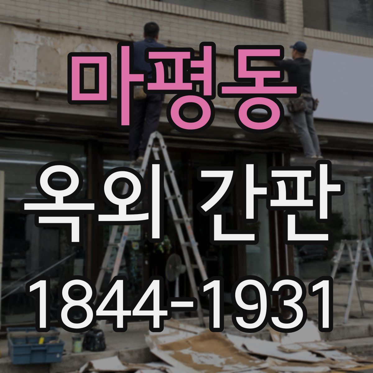 마평동 옥외 간판