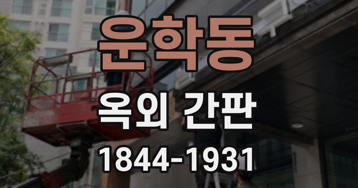 운학동 옥외 간판