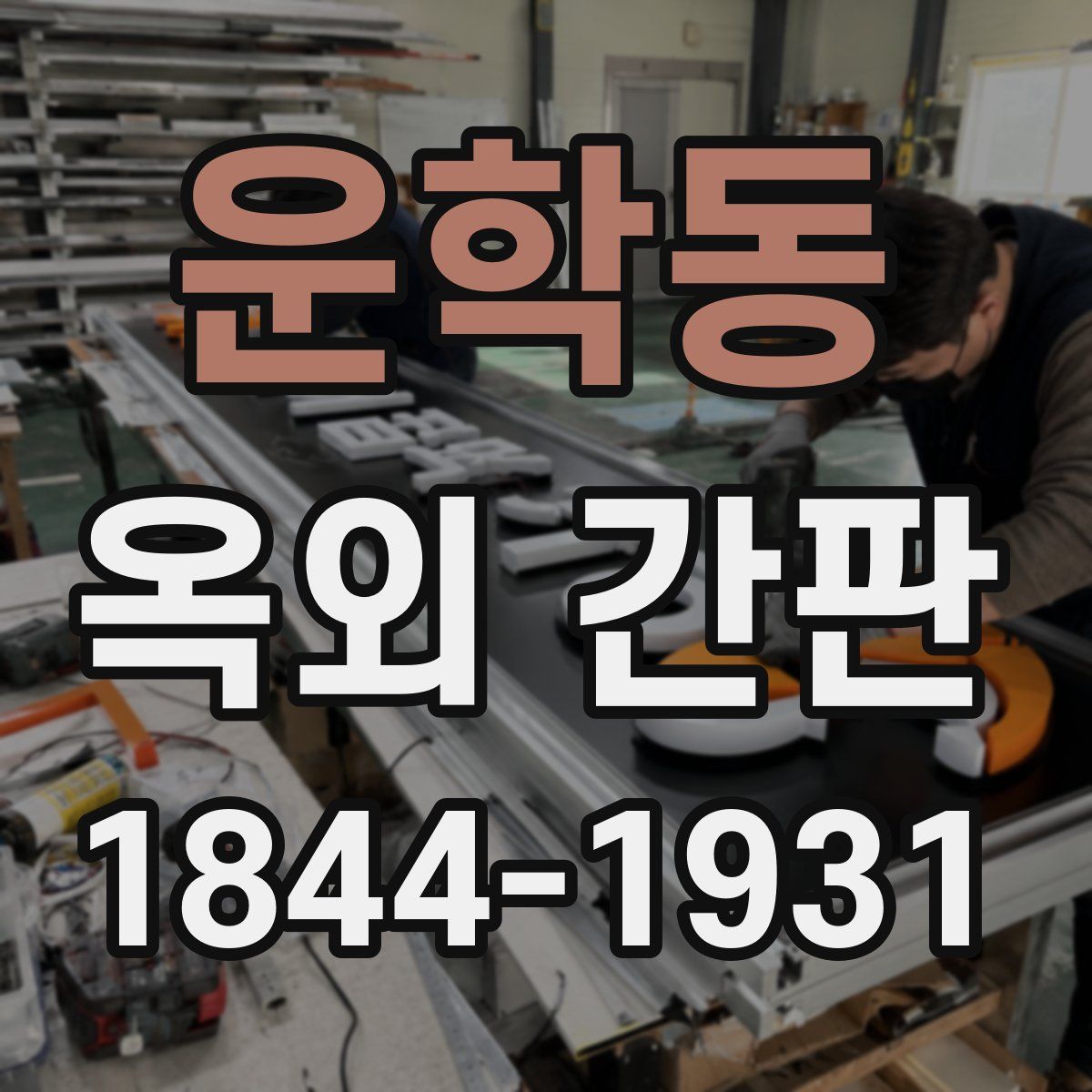 운학동 옥외 간판