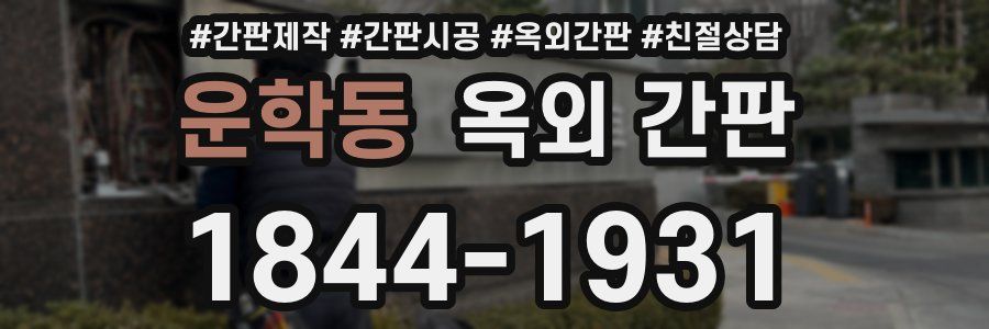운학동 옥외 간판