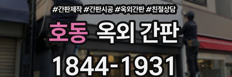 호동 옥외 간판
