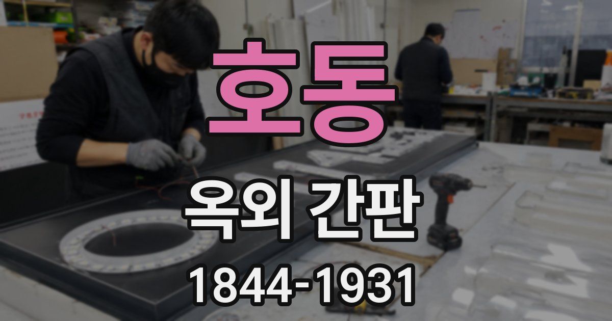 호동 옥외 간판
