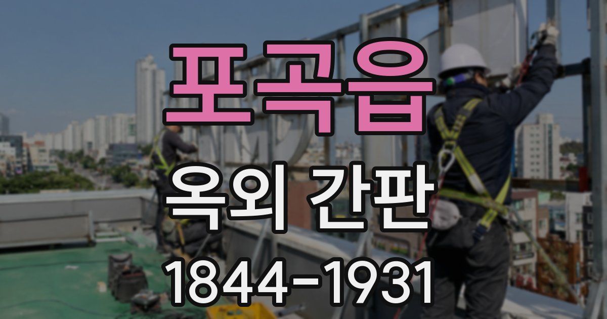 포곡읍 옥외 간판