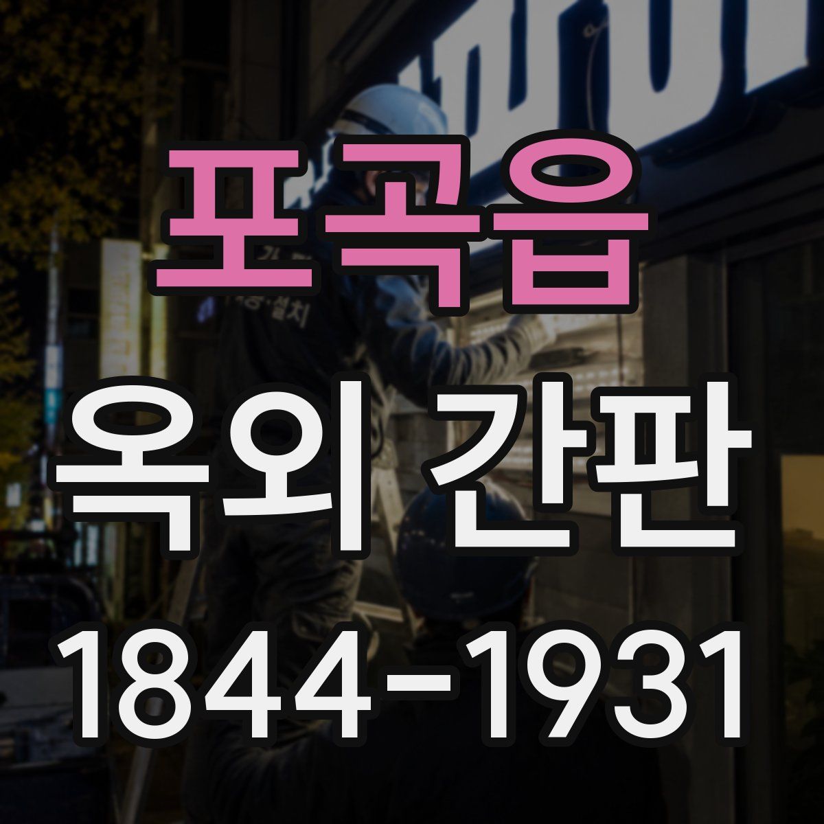 포곡읍 옥외 간판