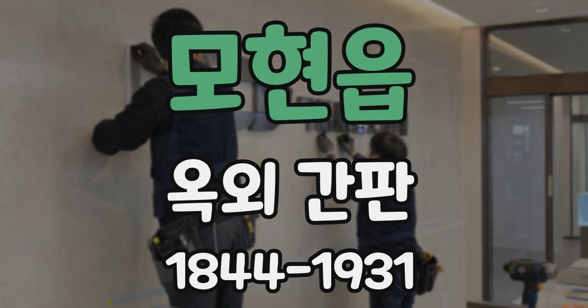 모현읍 옥외 간판
