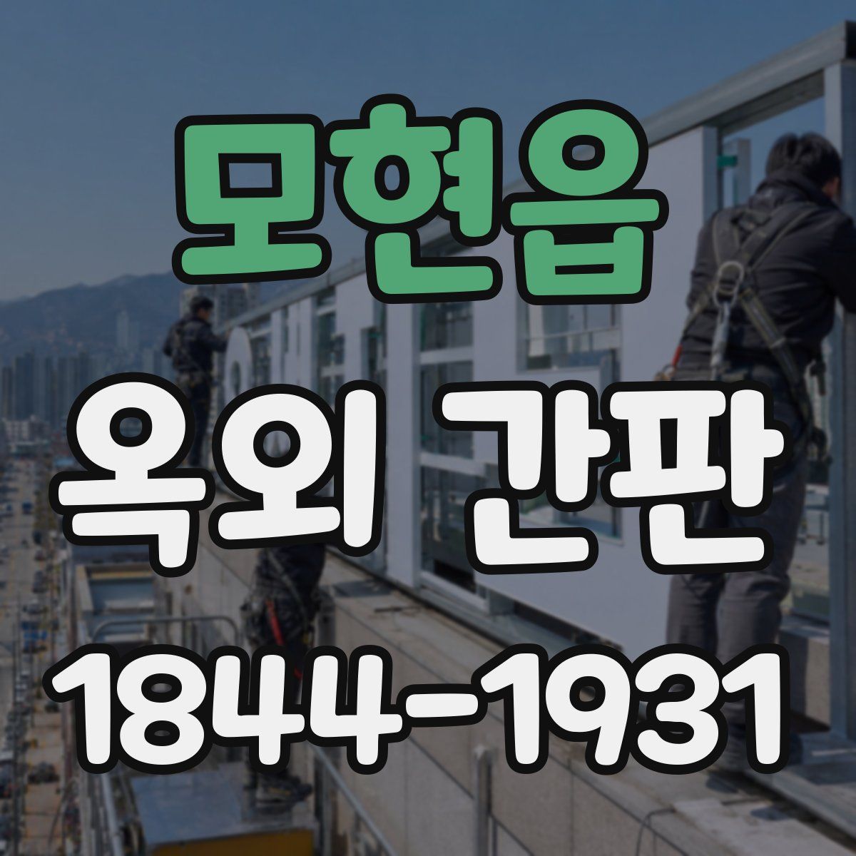 모현읍 옥외 간판