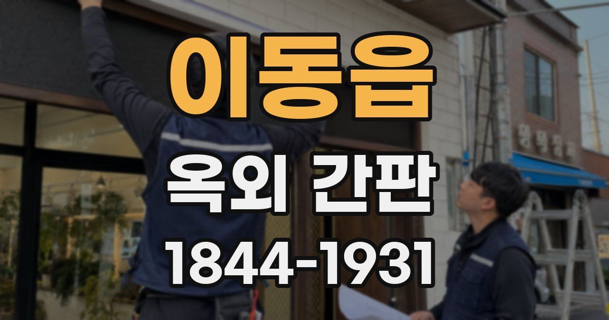 이동읍 옥외 간판