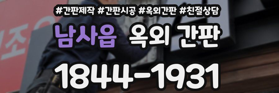 남사읍 옥외 간판