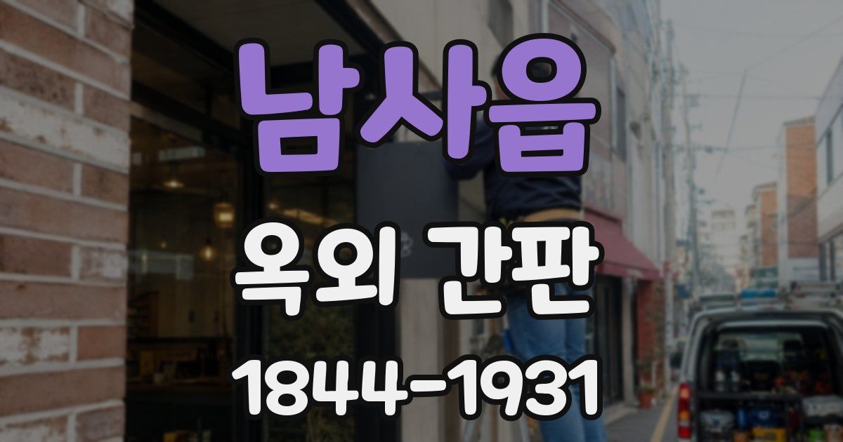 남사읍 옥외 간판