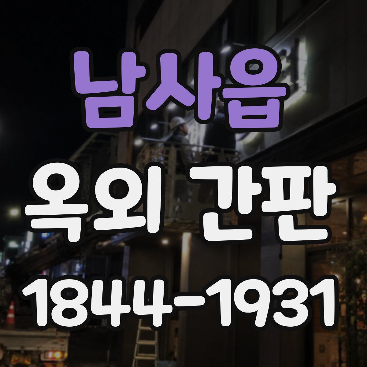 남사읍 옥외 간판