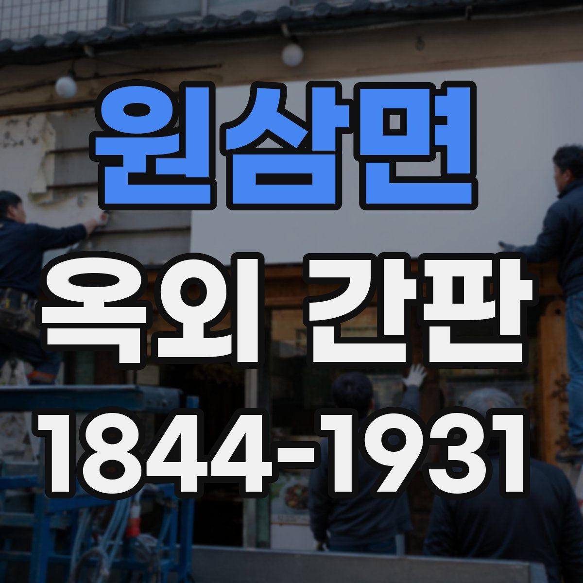 원삼면 옥외 간판