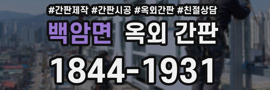 백암면 옥외 간판