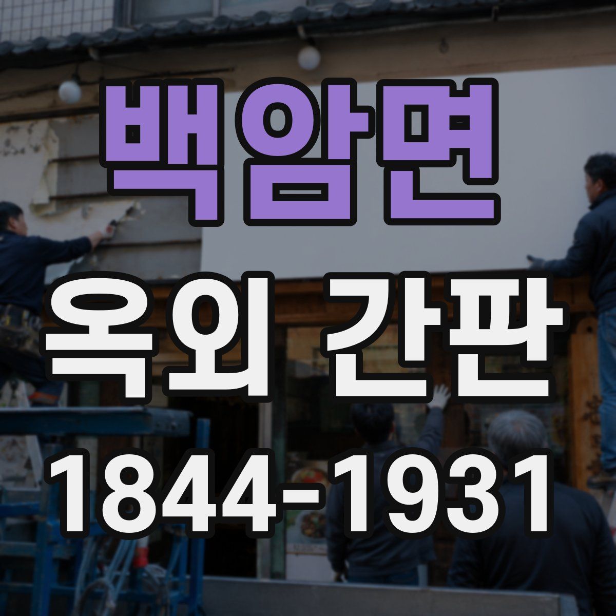 백암면 옥외 간판