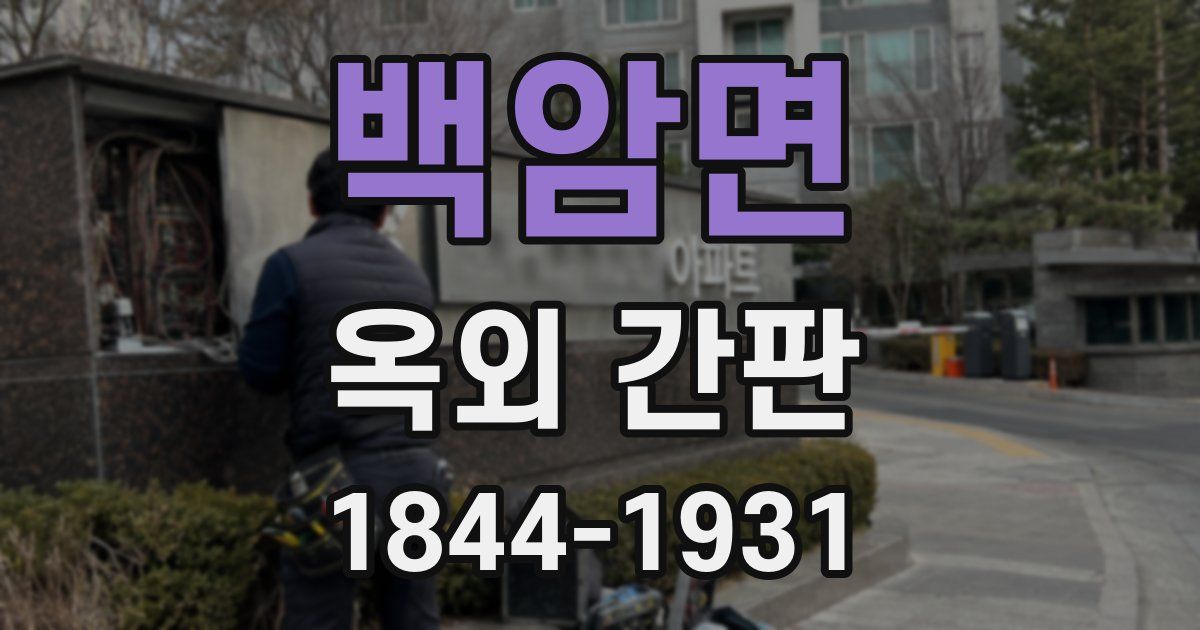 백암면 옥외 간판