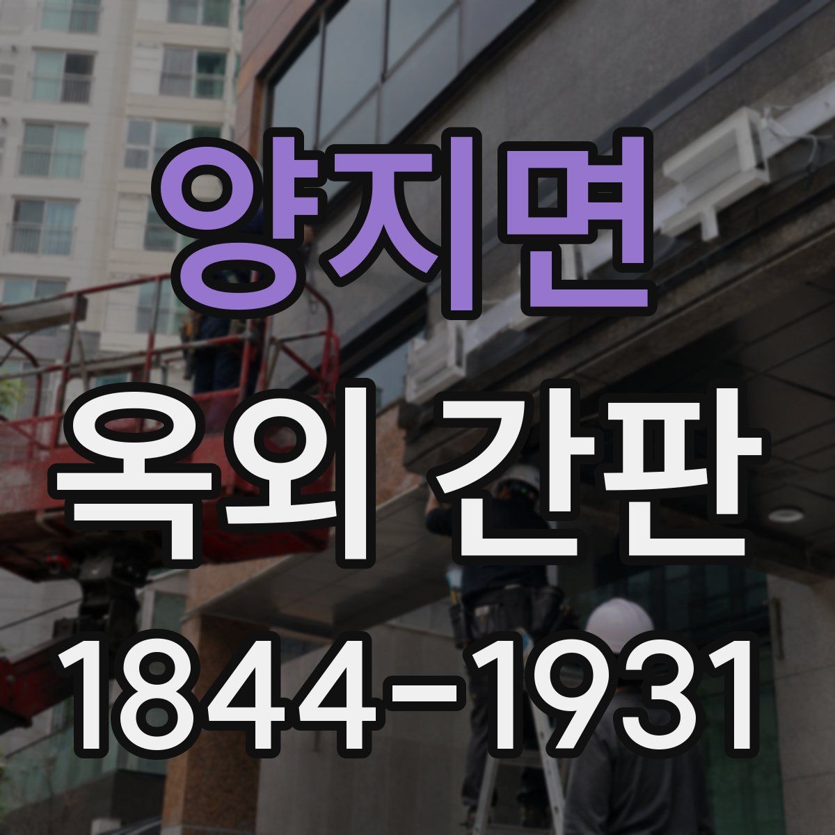 양지면 옥외 간판