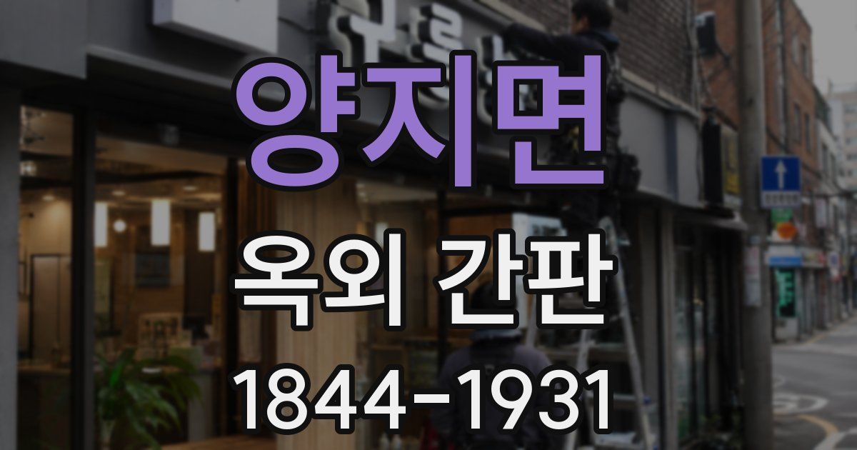 양지면 옥외 간판