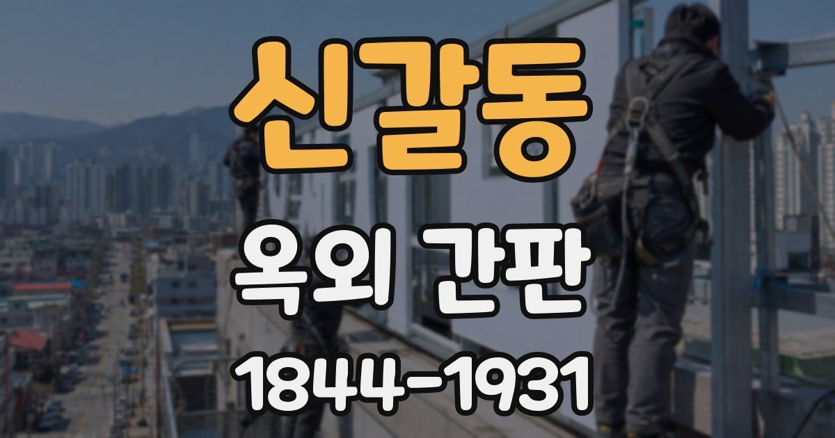 신갈동 옥외 간판