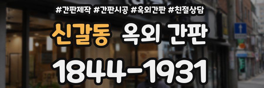 신갈동 옥외 간판