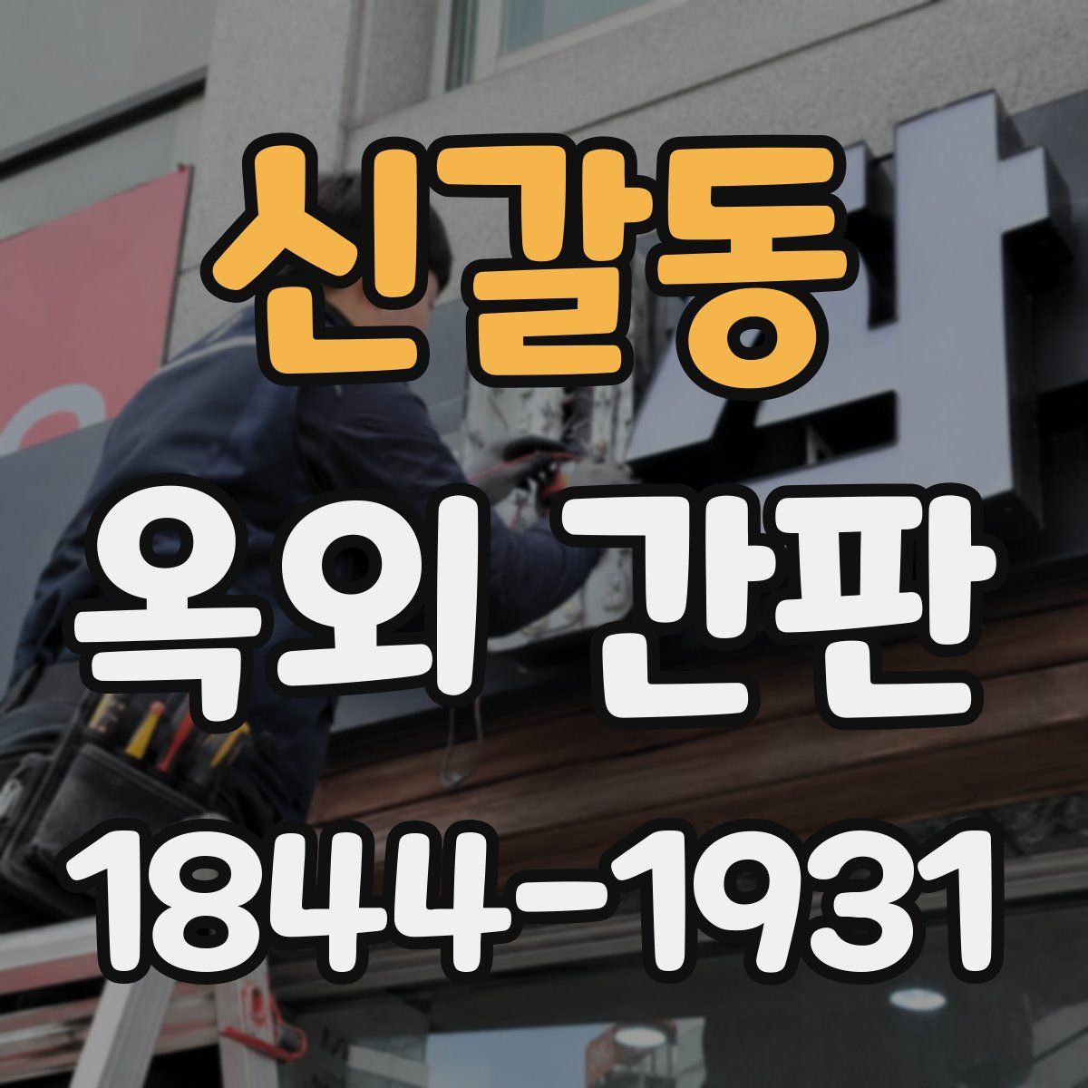 신갈동 옥외 간판