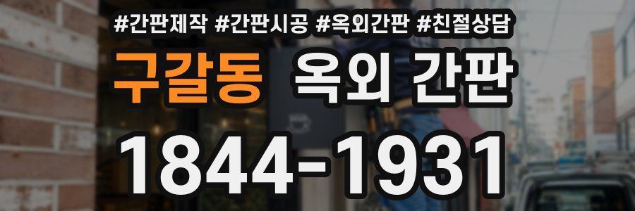 구갈동 옥외 간판