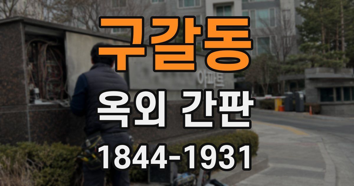구갈동 옥외 간판