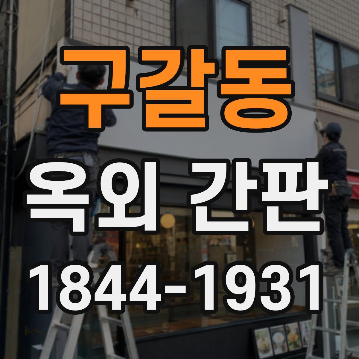 구갈동 옥외 간판