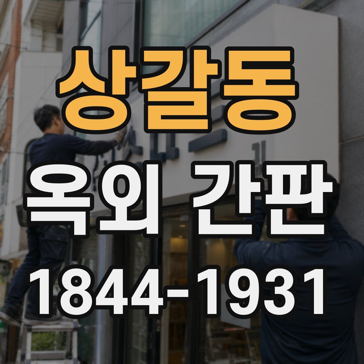 상갈동 옥외 간판