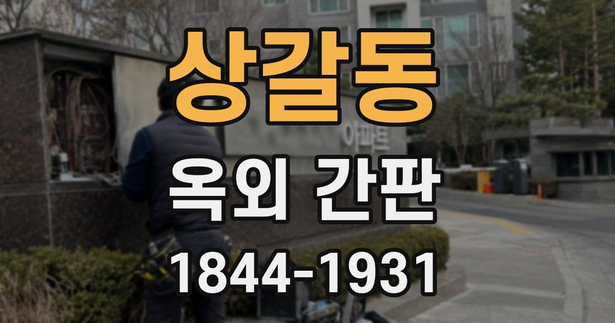 상갈동 옥외 간판