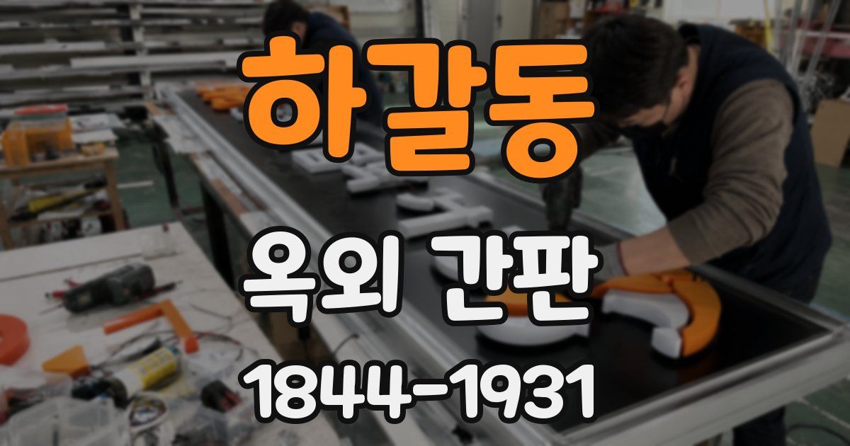 하갈동 옥외 간판