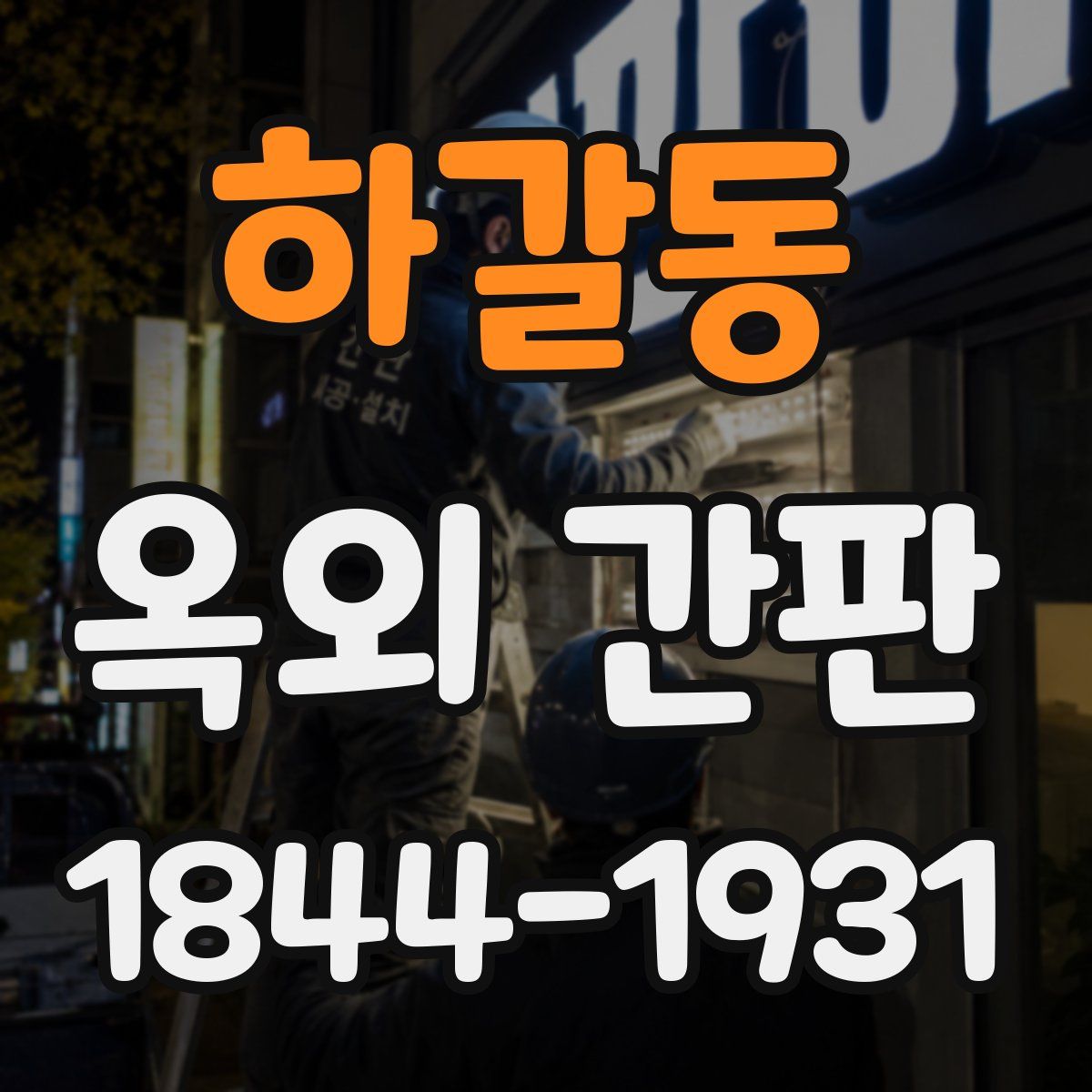 하갈동 옥외 간판