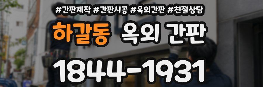 하갈동 옥외 간판
