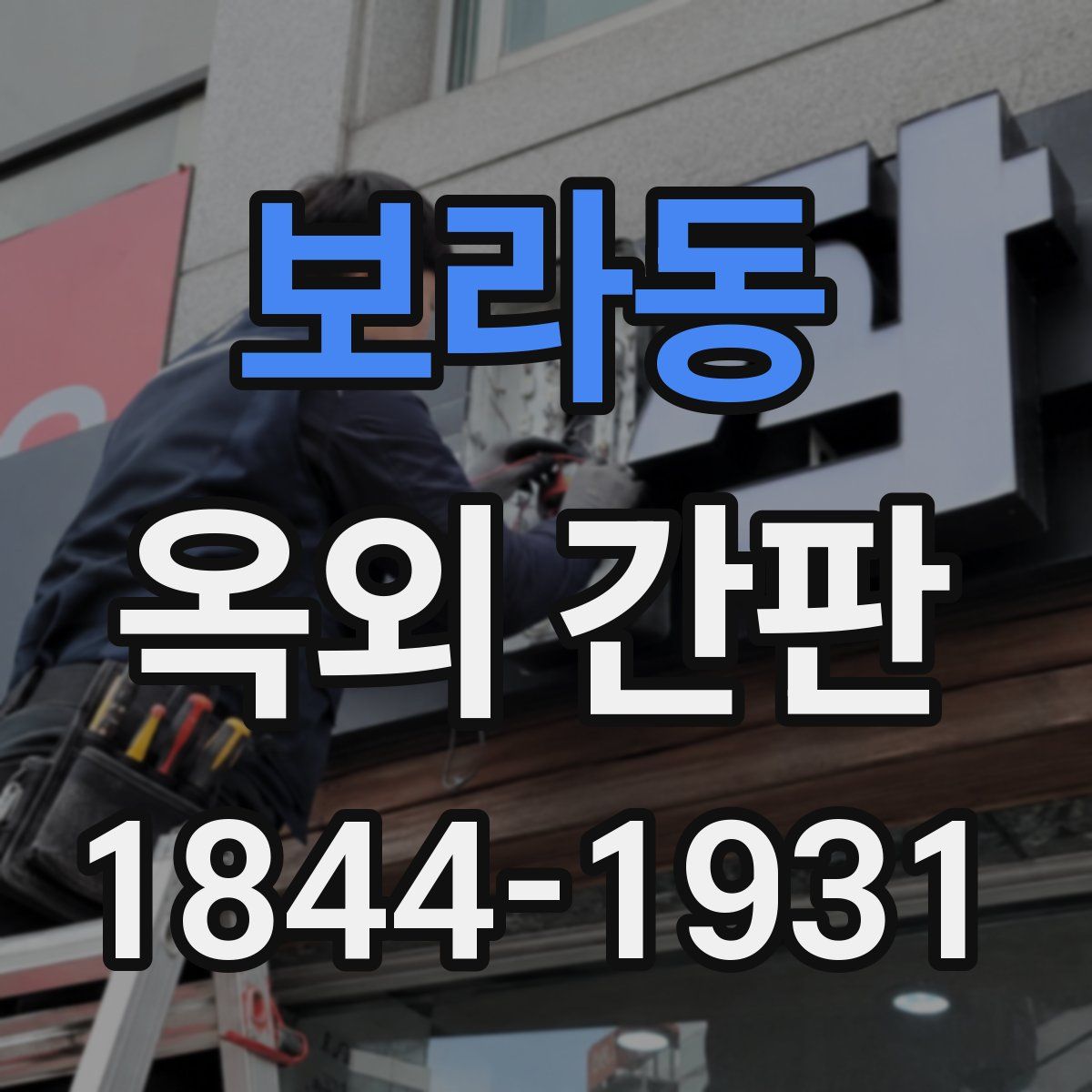 보라동 옥외 간판
