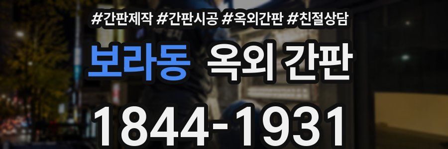 보라동 옥외 간판