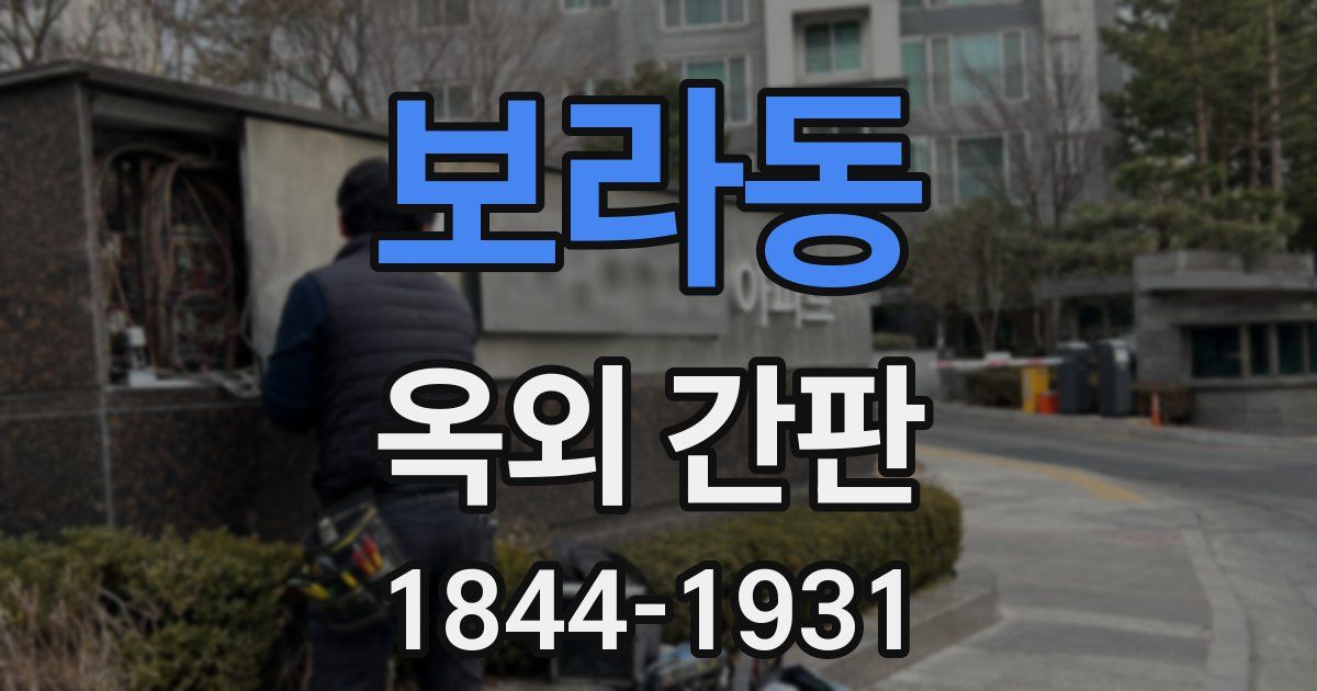 보라동 옥외 간판